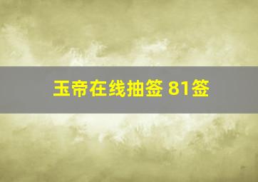 玉帝在线抽签 81签